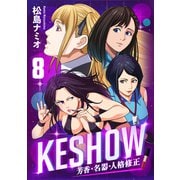 KESHOW -芳香・名器・人格修正-（8）（forcs） [電子書籍]