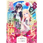 転生シンデレラと追放された魔法使い（1）（forcs） [電子書籍]