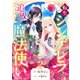転生シンデレラと追放された魔法使い（2）（forcs） [電子書籍]