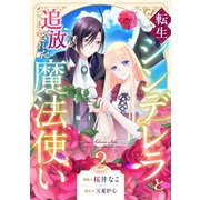 転生シンデレラと追放された魔法使い（2）（forcs） [電子書籍]