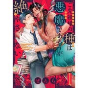ご先祖様の種は悪魔であろうが絶やさない（1）（forcs） [電子書籍]