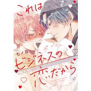 これはビジネスの恋だから【電子限定おまけ付き】（新書館） [電子書籍]
