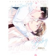 アフターファイブクライベイビー【電子限定おまけ付き】（新書館） [電子書籍]