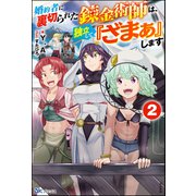 婚約者に裏切られた錬金術師は、独立して「ざまぁ」します （2） 【電子限定SS付】（ぶんか社） [電子書籍]