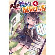 異世界魔女の配信生活 ～いなくなった師匠が残していったものは地球に繋がる通信魔法でした。師匠の真似をして配信してお菓子をもらいます～ 【電子限定SS付】（ぶんか社） [電子書籍]