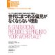 世代にまつわる偏見がなくならない理由（ダイヤモンド社） [電子書籍]