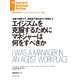 エイジズムを克服するためにマネジャーは何をすべきか（ダイヤモンド社） [電子書籍]