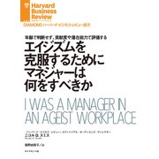 エイジズムを克服するためにマネジャーは何をすべきか（ダイヤモンド社） [電子書籍]
