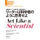 リーダーは科学者のように思考せよ（ダイヤモンド社） [電子書籍]