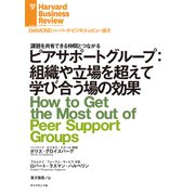 ピアサポートグループ：組織や立場を超えて学び合う場の効果（ダイヤモンド社） [電子書籍]