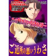 ご近所の悪いうわさ Vol.5（宙出版） [電子書籍]