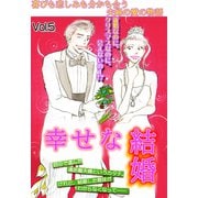 幸せな結婚 Vol.5（宙出版） [電子書籍]