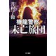 機龍警察 未亡旅団（早川書房） [電子書籍]