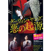 ダーウィン・ヤング 悪の起源（幻冬舎） [電子書籍]