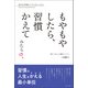 もやもやしたら、習慣かえてみたら？（主婦と生活社） [電子書籍]