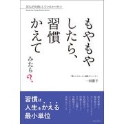 もやもやしたら、習慣かえてみたら？（主婦と生活社） [電子書籍]