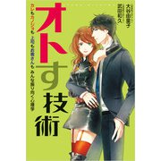 オトす技術（佼成出版社） [電子書籍]