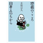 地蔵のこころ日本人のちから（佼成出版社） [電子書籍]