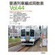 普通列車編成両数表 Vol44（交通新聞社） [電子書籍]