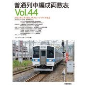 普通列車編成両数表 Vol44（交通新聞社） [電子書籍]