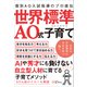 世界標準 AO式子育て（Clover出版） [電子書籍]