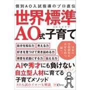世界標準 AO式子育て（Clover出版） [電子書籍]
