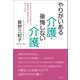 やりがいある介護・後悔しない介護（方丈社） [電子書籍]