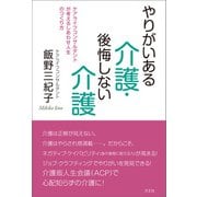 やりがいある介護・後悔しない介護（方丈社） [電子書籍]