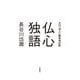 仏心独語（西田書店） [電子書籍]