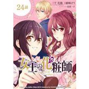 女王の化粧師【分冊版】 24（スクウェア･エニックス） [電子書籍]