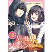 異世界でペンション始めました。 世界で唯一の黒魔女ですが、この力はお客様のために使います。【分冊版】 10（スクウェア･エニックス） [電子書籍]
