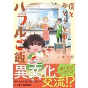 僕とおとうとのハラルご飯【単行本版】【特典つき】（メディアソフト） [電子書籍]