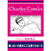 雄っぱいの揺れにご注意ください3（メディアソフト） [電子書籍]