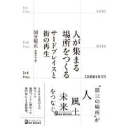 人が集まる場所をつくる――サードプレイスと街の再生（白夜書房） [電子書籍]