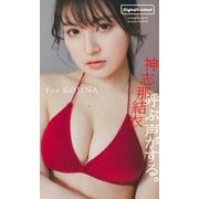 【デジタル限定】神志那結衣写真集「呼ぶ声がする。」（集英社） [電子書籍]