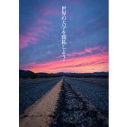 世界の大学を開拓しよう！ Ready to explore？ We'll see you out there（VOYAGER（ボイジャー）） [電子書籍]