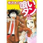 喰いタン 特別版 第16巻（ゴマブックス） [電子書籍]