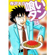 喰いタン 特別版 第15巻（ゴマブックス） [電子書籍]