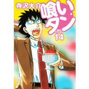 喰いタン 特別版 第14巻（ゴマブックス） [電子書籍]