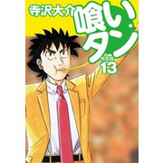 喰いタン 特別版 第13巻（ゴマブックス） [電子書籍]