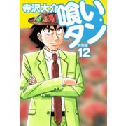 喰いタン 特別版 第12巻（ゴマブックス） [電子書籍]