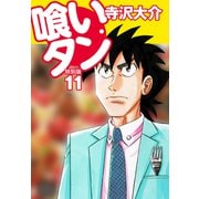 喰いタン 特別版 第11巻（ゴマブックス） [電子書籍]