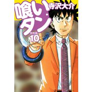 喰いタン 特別版 第10巻（ゴマブックス） [電子書籍]