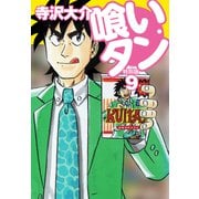 喰いタン 特別版 第9巻（ゴマブックス） [電子書籍]