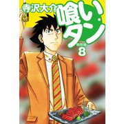 喰いタン 特別版 第8巻（ゴマブックス） [電子書籍]
