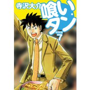 喰いタン 特別版 第7巻（ゴマブックス） [電子書籍]