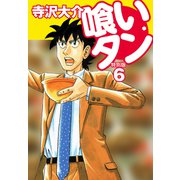 喰いタン 特別版 第6巻（ゴマブックス） [電子書籍]