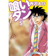 喰いタン 特別版 第5巻（ゴマブックス） [電子書籍]