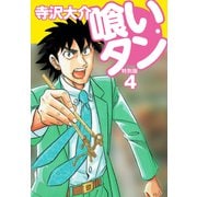 喰いタン 特別版 第4巻（ゴマブックス） [電子書籍]