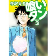 喰いタン 特別版 第3巻（ゴマブックス） [電子書籍]